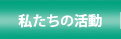 私たちの活動