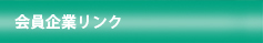 企業リンク